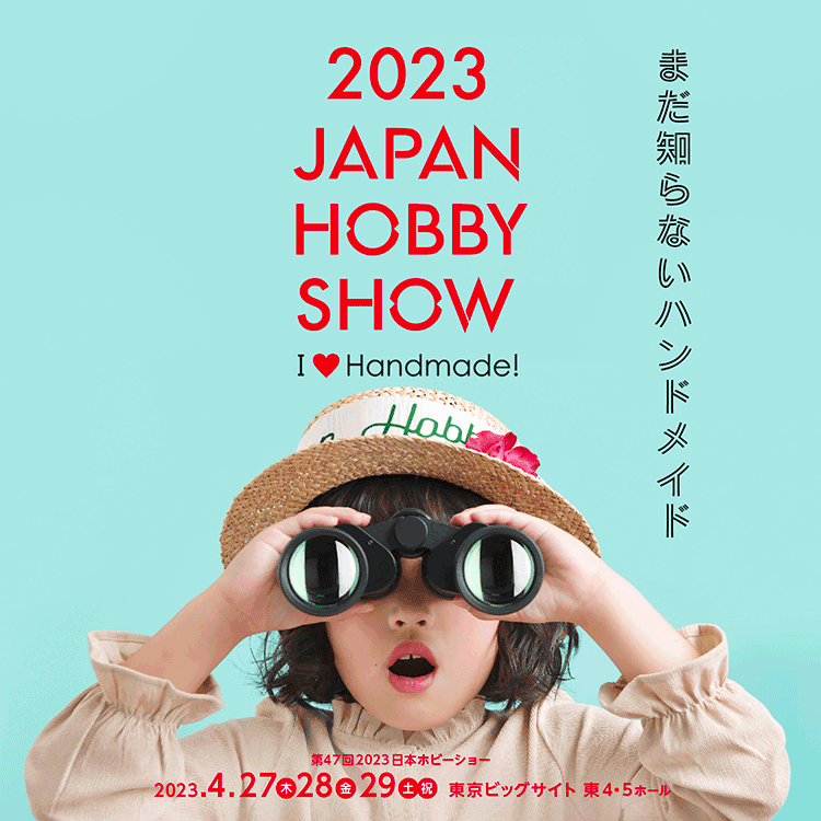 第47回2023日本ホビーショー
